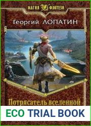 Потрясатель вселенной