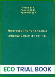 Многофункциональные зеркальные антенны