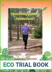 Ориентируйтесь правильно! Шведский самоучитель по ориентированию