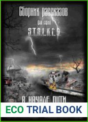 В начале пути. (Сборник рассказов)
