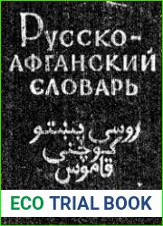 Русско-афганский словарь