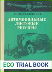 Автомобильные листовые рессоры