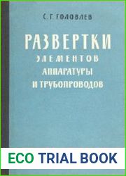 Развертки элементов аппаратуры и трубопроводов