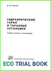 Гидравлический таран и таранные установки. Теория, расчет и конструкции