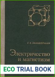 Электричество и магнетизм