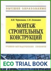 Монтаж строительных конструкций