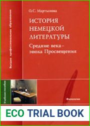 История немецкой литературы Средние века - эпоха Просвещения Конспект-хрестоматия