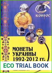 Монеты Украины 1992–2012 гг. Каталог-справочник. Редакция 4