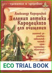 Зеленая аптека Кородецкого для очищения