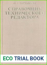 Справочник технического редактора