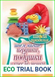 Шьем мягкие игрушки, подушки и кресла-мешки