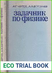 Задачник по физике, 5-ое изд.
