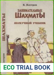 Занимательные шахматы. Нескучный учебник