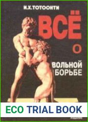 Все о вольной борьбе (1904-1996)