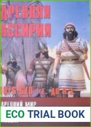 Древняя Ассирия 1076-670 гг. до н.э