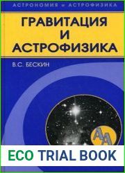 Гравитация и астрофизика