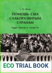 Помощь США слаборазвитым странам. Гарри Трумэн и «пункт-4»