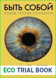 Быть собой. Новая теория сознания