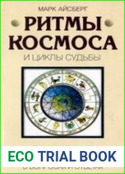 Ритмы Космоса и циклы Судьбы. Трансформация личности в вопросах и ответах