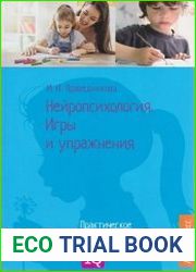 Нейропсихология. Игры и упражнения