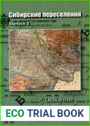 Сибирские переселения. Вып. 3 Освоение Верхнего Прииртышья во второй половине XVII — начале ХХ вв.