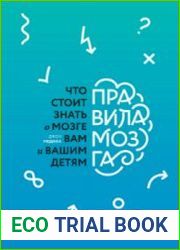 Правила мозга. что стоит знать о мозге вам и вашим детям. 3 издани