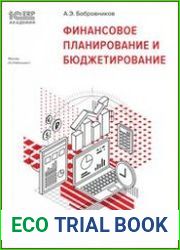 1САкадемия ERP. Финансовое планирование и бюджетирование
