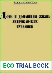 Дома и домашняя жизнь американских туземцев