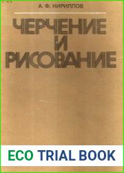 Черчение и рисование