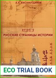 Корея Русские страницы истории