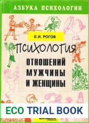 Психология отношений мужчины и женщины