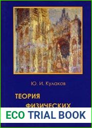 Теория физических структур