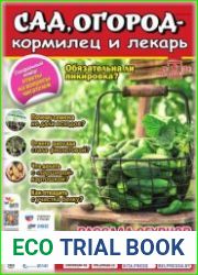 Сад, огород – кормилец и лекарь