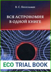 Вся астрономия в одной книге. Книга для чтения по астрономии