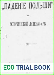 "Падение Польши" в исторической литературе