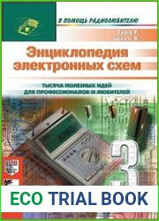 Энциклопедия электронных схем. Том 7. Часть III