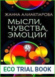 Мысли, чувства, эмоции