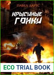 Крысиные гонки