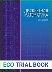 Дискретная математика