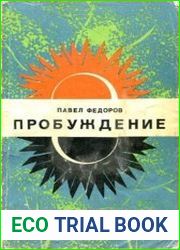 Пробуждение