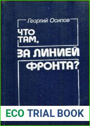 Что там, за линией фронта?