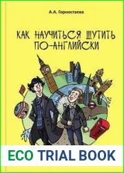 Как научиться шутить по-английски