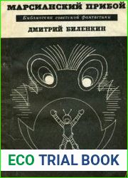 Марсианский прибой. Сборник