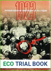 Русская военная эмиграция 20-х - 40-х годов (1923). Том 2. Несбывшиеся надежды