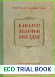 Кавалер Золотой Звезды