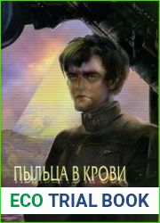 Пыльца в крови