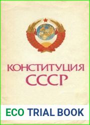 Конституция СССР (Основной Закон)