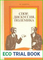 Спор, дискуссия, полемика