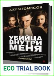 Убийца внутри меня
