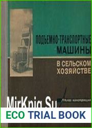 Подъемно-транспортные машины в сельском хозяйстве. Атлас конструкций